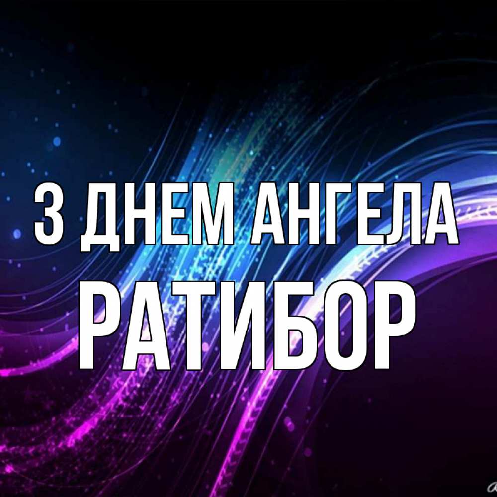 Открытка на каждый день з підписом, Ратибор З Днем ангела фиолетовый фон Прикольна листівка з побажанням онлайн скачати безкоштовно 