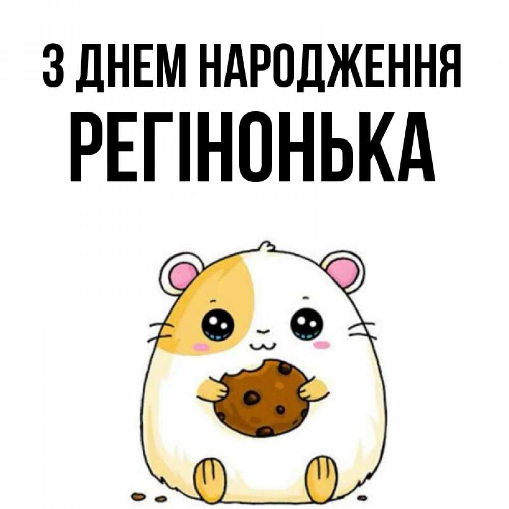 Открытка на каждый день з підписом, Регінонька З Днем народження с днюхой Прикольна листівка з побажанням онлайн скачати безкоштовно 
