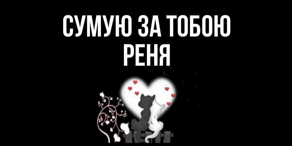 Открытка на каждый день з підписом, Реня Сумую за тобою коты Прикольна листівка з побажанням онлайн скачати безкоштовно 
