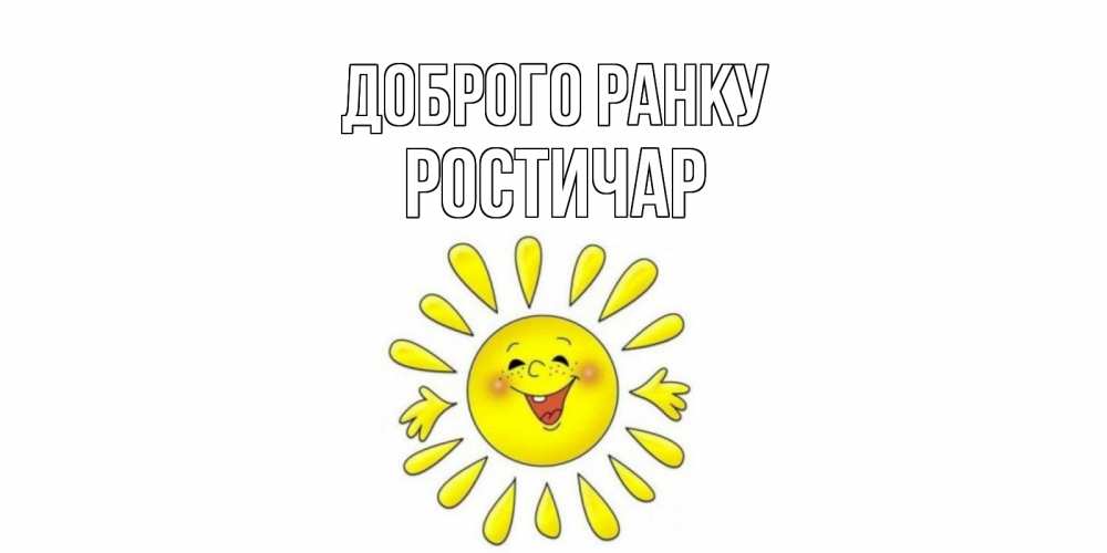 Открытка на каждый день з підписом, Ростичар Доброго ранку солнце Прикольна листівка з побажанням онлайн скачати безкоштовно 