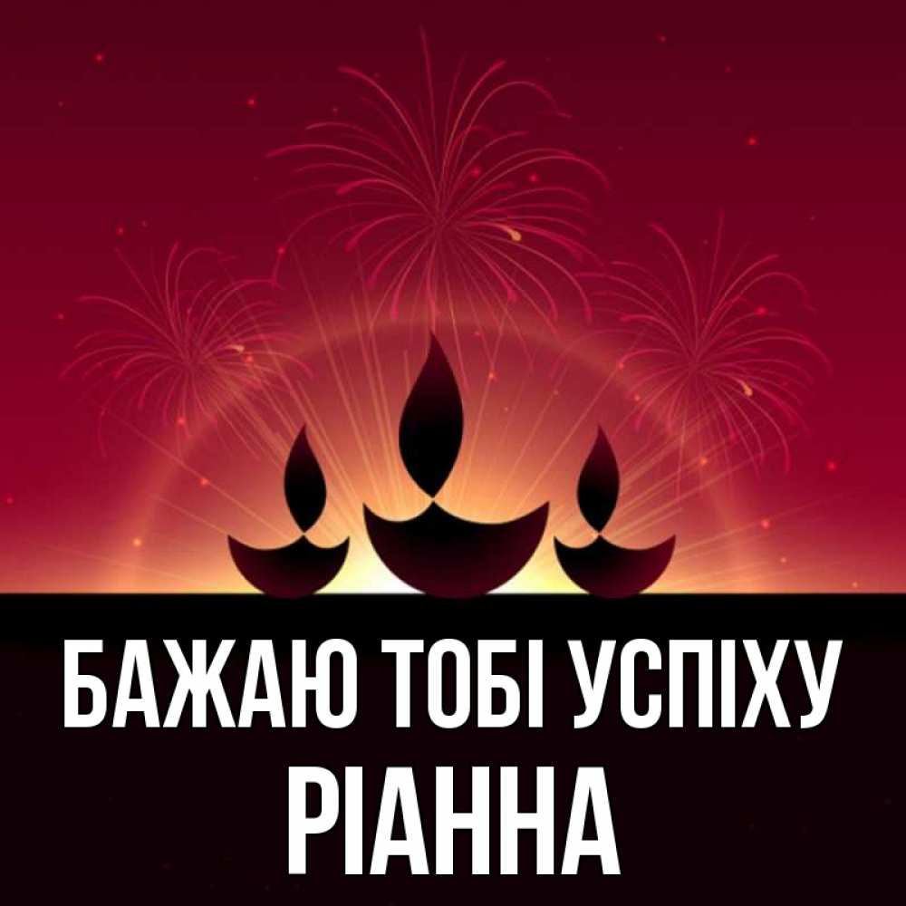 Открытка на каждый день з підписом, Ріанна Бажаю тобі успіху праздник Прикольна листівка з побажанням онлайн скачати безкоштовно 