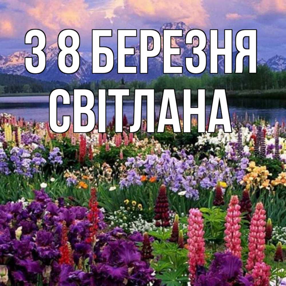 Открытка на каждый день з підписом, Світлана З 8 БЕРЕЗНЯ международный женский день Прикольна листівка з побажанням онлайн скачати безкоштовно 