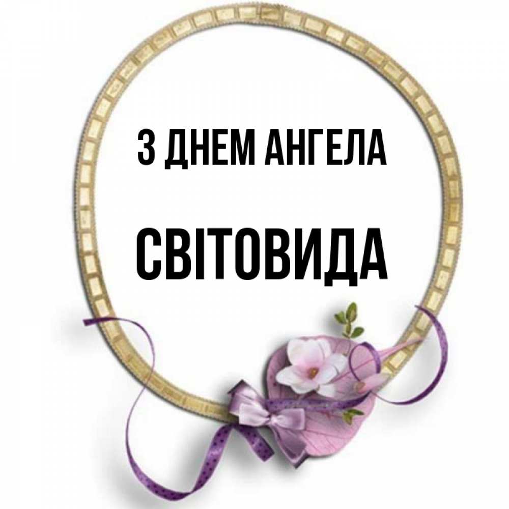 Открытка на каждый день з підписом, Світовида З Днем ангела золотая рамочка Прикольна листівка з побажанням онлайн скачати безкоштовно 