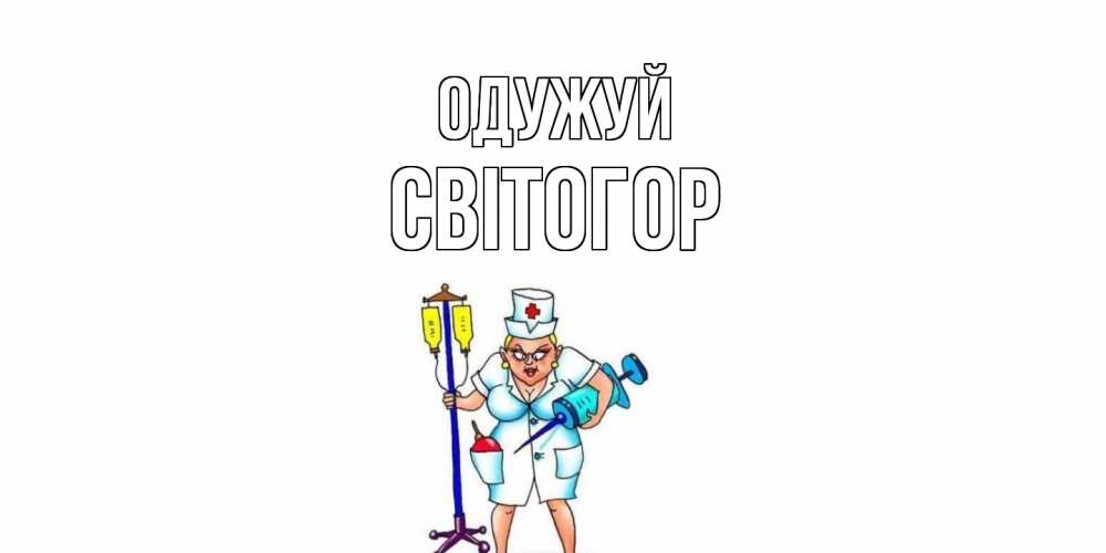 Открытка на каждый день з підписом, Світогор Одужуй медсестра Прикольна листівка з побажанням онлайн скачати безкоштовно 
