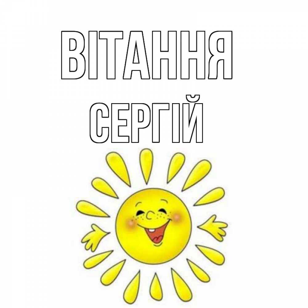 Открытка на каждый день з підписом, Сергій Вітання солнце Прикольна листівка з побажанням онлайн скачати безкоштовно 