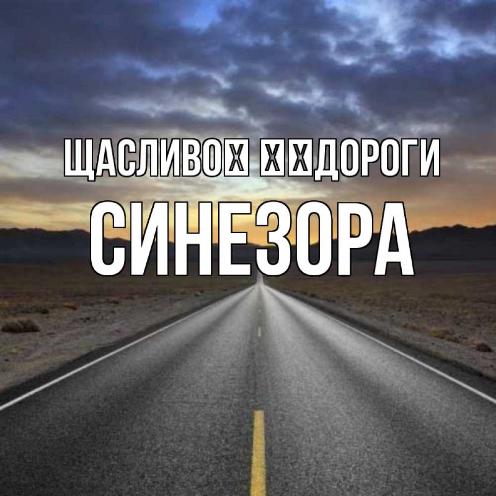 Открытка на каждый день з підписом, Синезора Щасливої ​​дороги горы на горизонте Прикольна листівка з побажанням онлайн скачати безкоштовно 