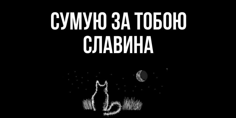 Открытка на каждый день з підписом, Славина Сумую за тобою кот Прикольна листівка з побажанням онлайн скачати безкоштовно 