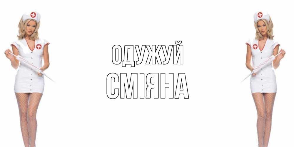 Открытка на каждый день з підписом, Сміяна Одужуй открытки с медсестрой Прикольна листівка з побажанням онлайн скачати безкоштовно 