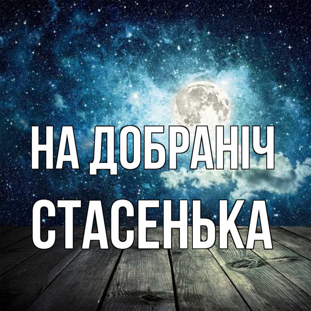 Открытка на каждый день з підписом, Стасенька На добраніч луна Прикольна листівка з побажанням онлайн скачати безкоштовно 