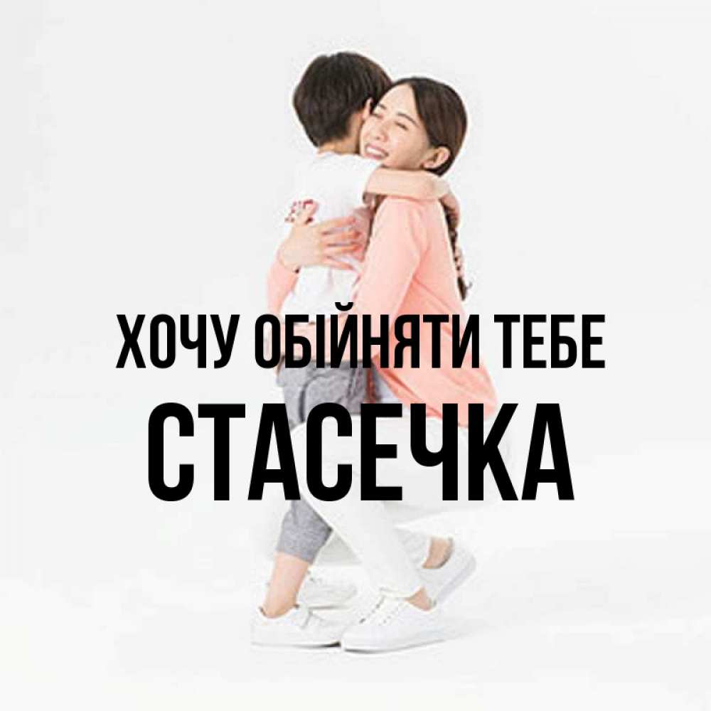 Открытка на каждый день з підписом, Стасечка Хочу обійняти тебе соскучилась по сыну Прикольна листівка з побажанням онлайн скачати безкоштовно 