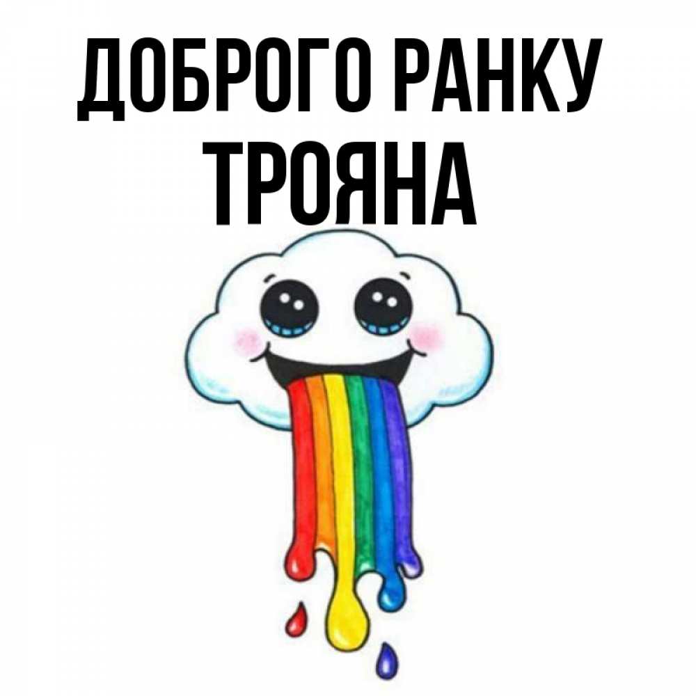 Открытка на каждый день з підписом, Трояна Доброго ранку утречко Прикольна листівка з побажанням онлайн скачати безкоштовно 