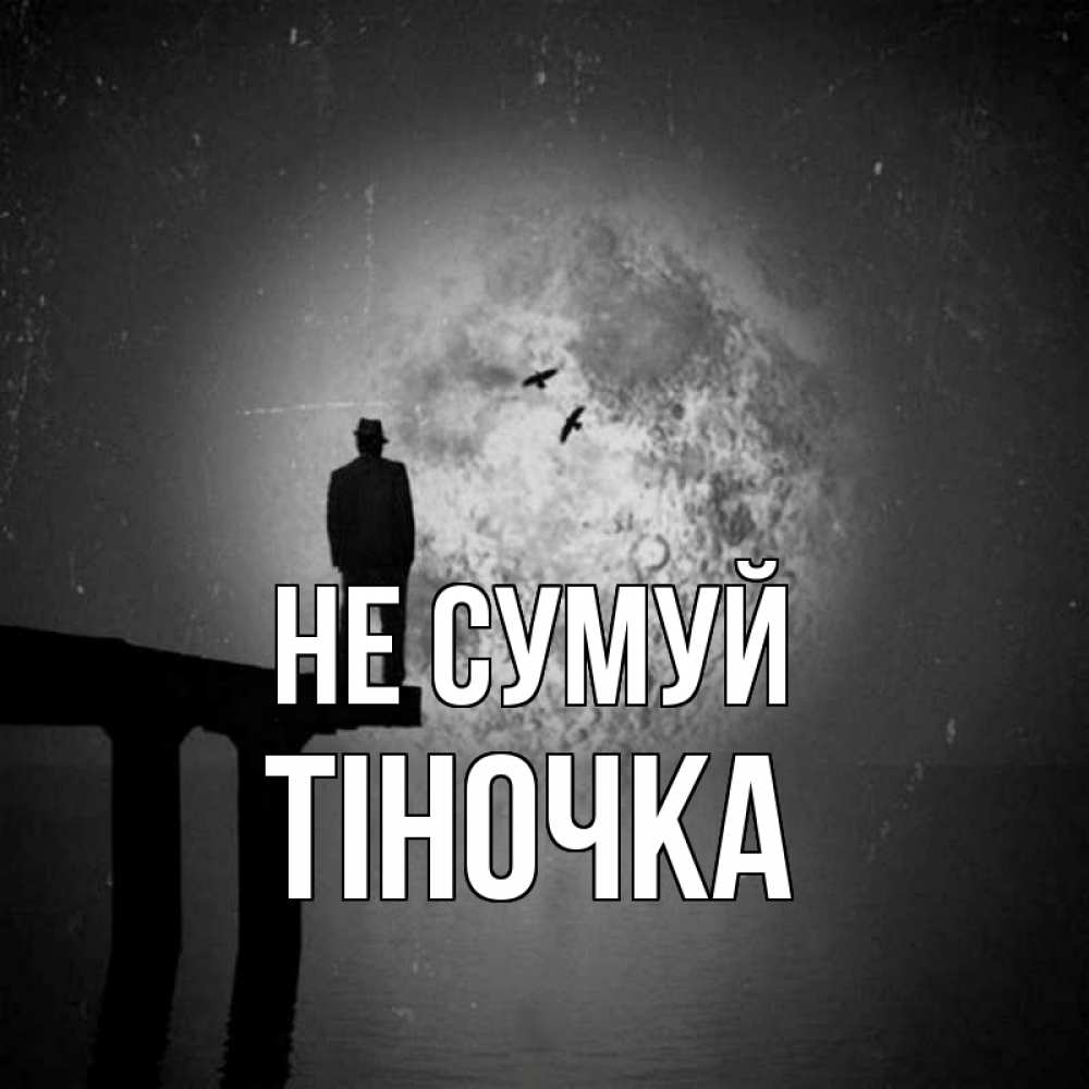 Открытка на каждый день з підписом, Тіночка Не сумуй мужчина на мосту Прикольна листівка з побажанням онлайн скачати безкоштовно 