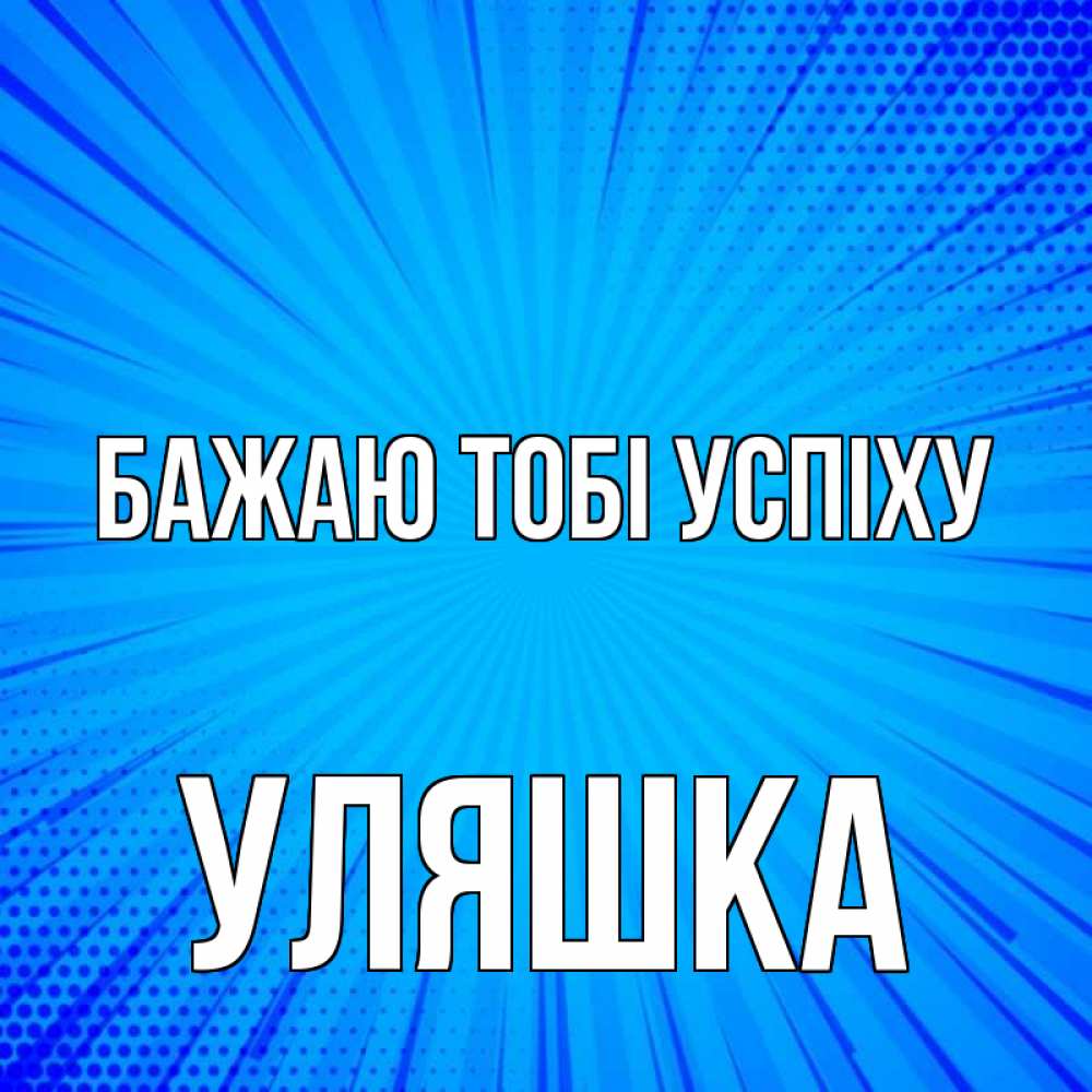 Открытка на каждый день з підписом, Уляшка Бажаю тобі успіху на удачу Прикольна листівка з побажанням онлайн скачати безкоштовно 