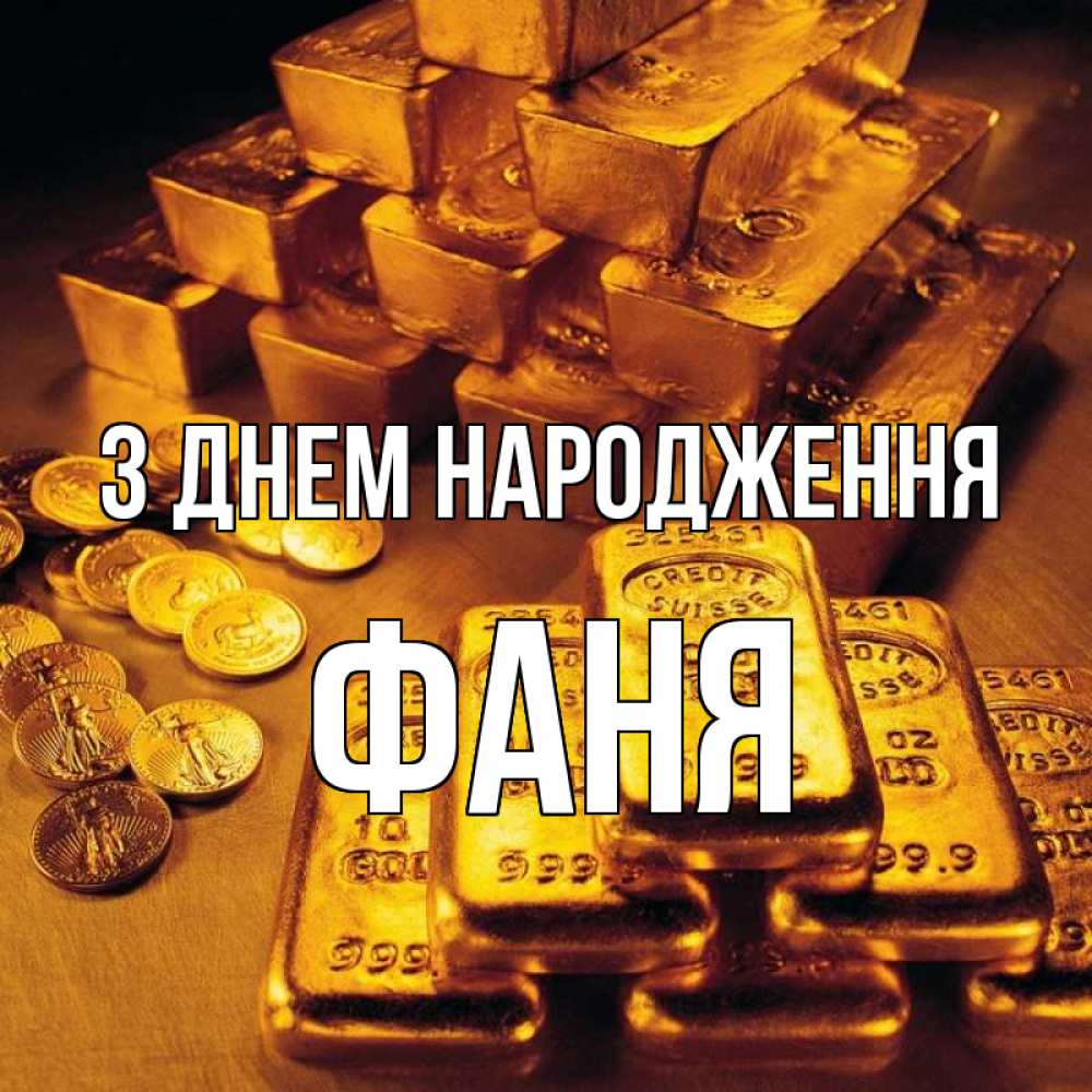Открытка на каждый день з підписом, Фаня З Днем народження со слитками золота и золотыми монетами Прикольна листівка з побажанням онлайн скачати безкоштовно 