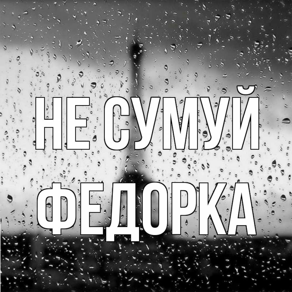Открытка на каждый день з підписом, Федорка Не сумуй Париж и Эйфелева башня Прикольна листівка з побажанням онлайн скачати безкоштовно 