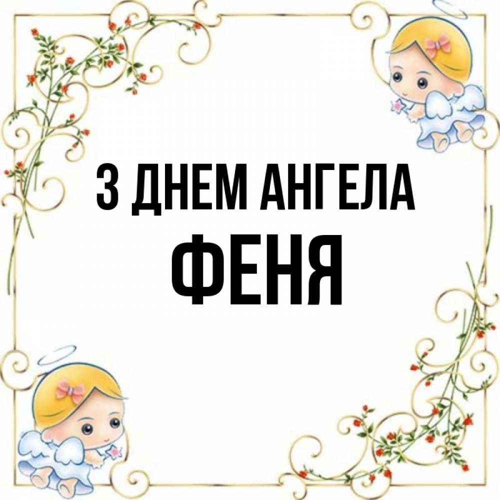 Открытка на каждый день з підписом, Феня З Днем ангела девочки ангелы Прикольна листівка з побажанням онлайн скачати безкоштовно 