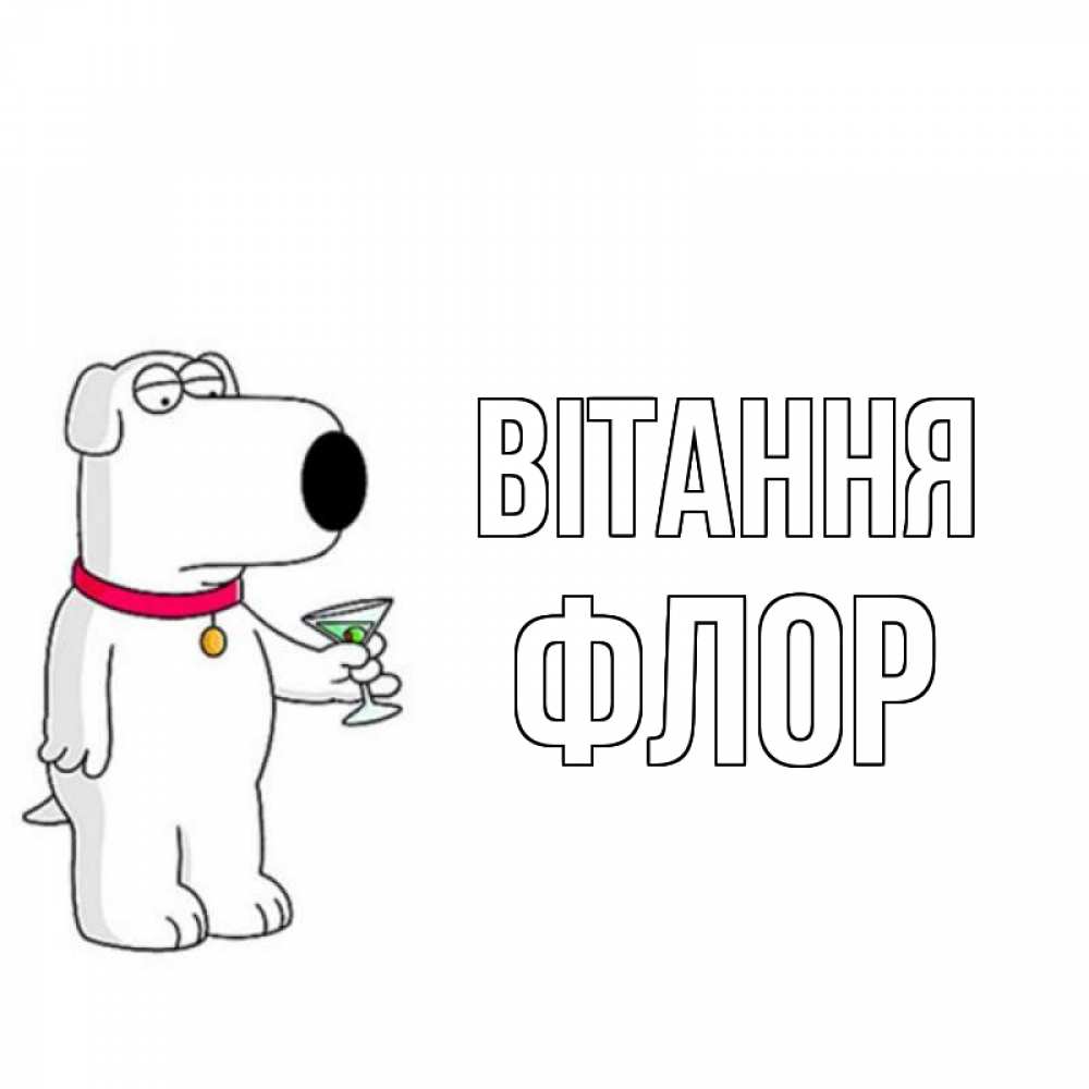 Открытка на каждый день з підписом, Флор Вітання собака и коктейль Прикольна листівка з побажанням онлайн скачати безкоштовно 