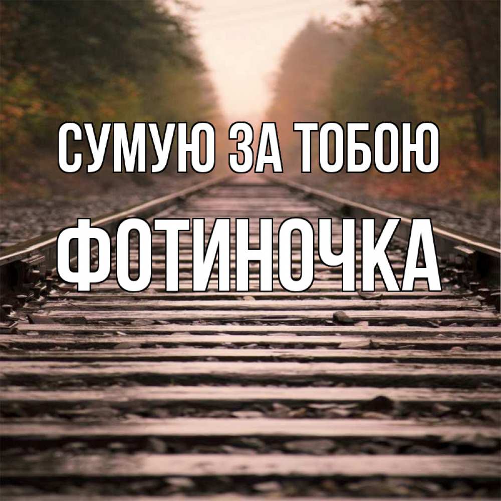 Открытка на каждый день з підписом, Фотиночка Сумую за тобою приезжай Прикольна листівка з побажанням онлайн скачати безкоштовно 