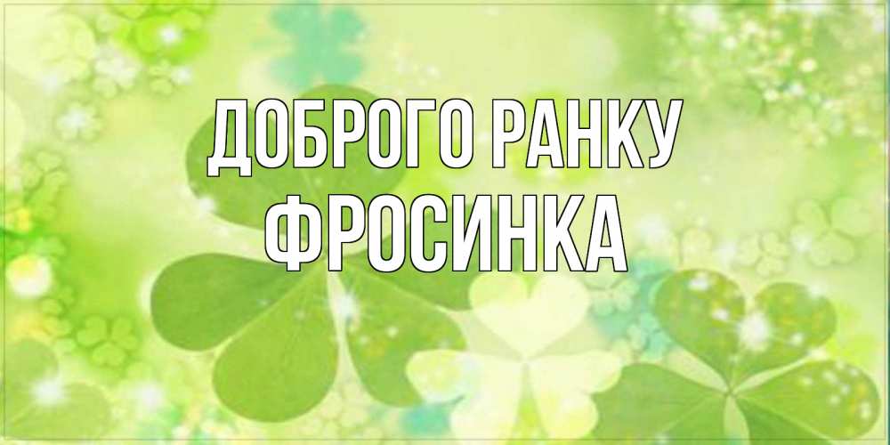Открытка на каждый день з підписом, Фросинка Доброго ранку открытка с листьями летними зелеными Прикольна листівка з побажанням онлайн скачати безкоштовно 