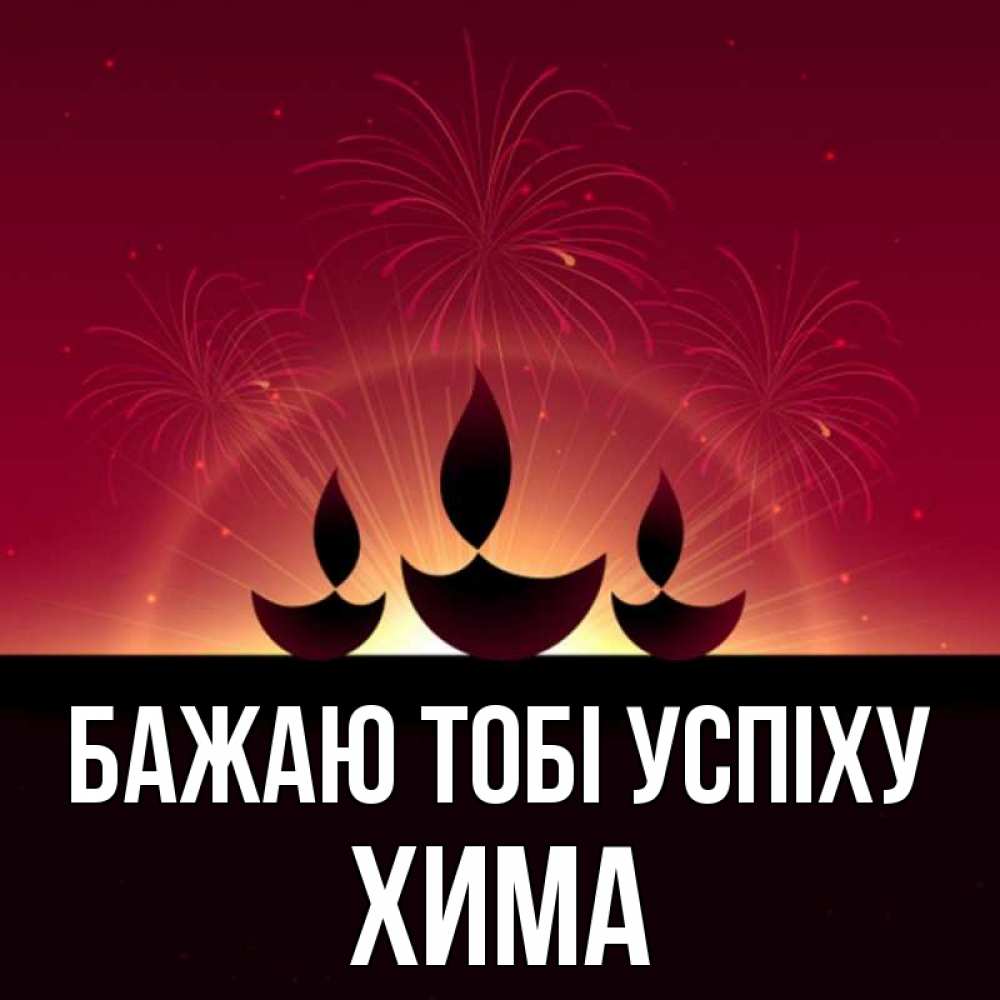 Открытка на каждый день з підписом, Хима Бажаю тобі успіху праздник Прикольна листівка з побажанням онлайн скачати безкоштовно 
