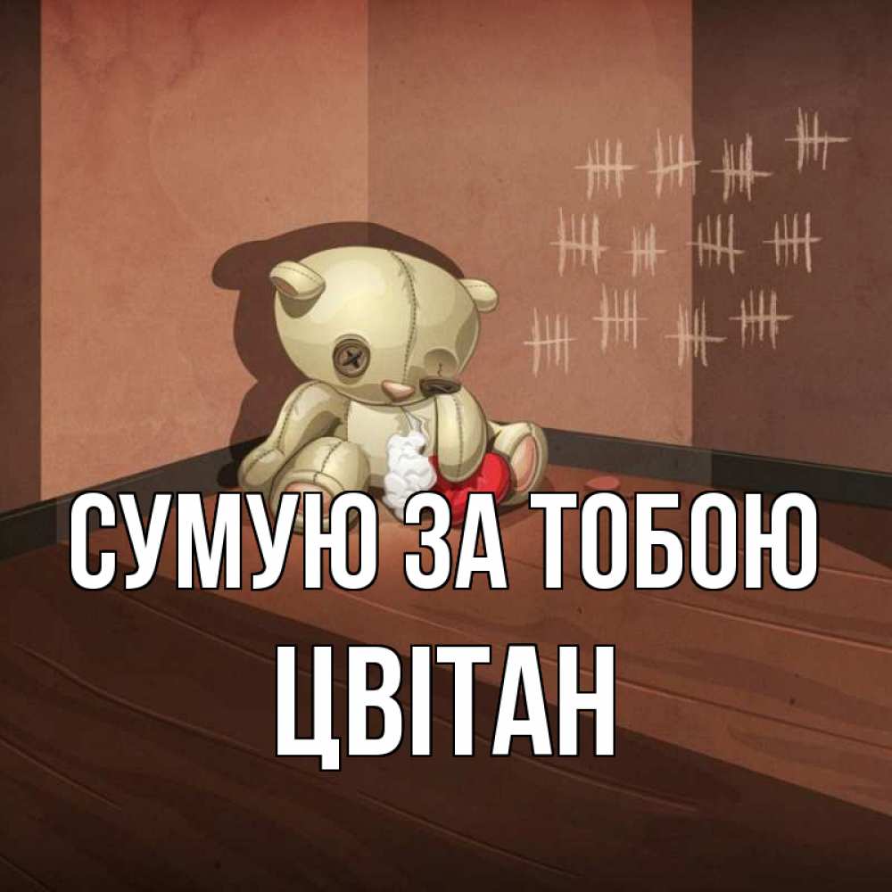Открытка на каждый день з підписом, Цвітан Сумую за тобою скорее ко мне Прикольна листівка з побажанням онлайн скачати безкоштовно 