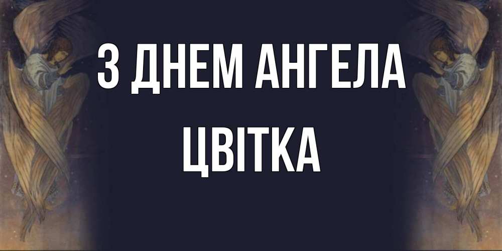 Открытка на каждый день з підписом, Цвітка З Днем ангела день ангела Прикольна листівка з побажанням онлайн скачати безкоштовно 
