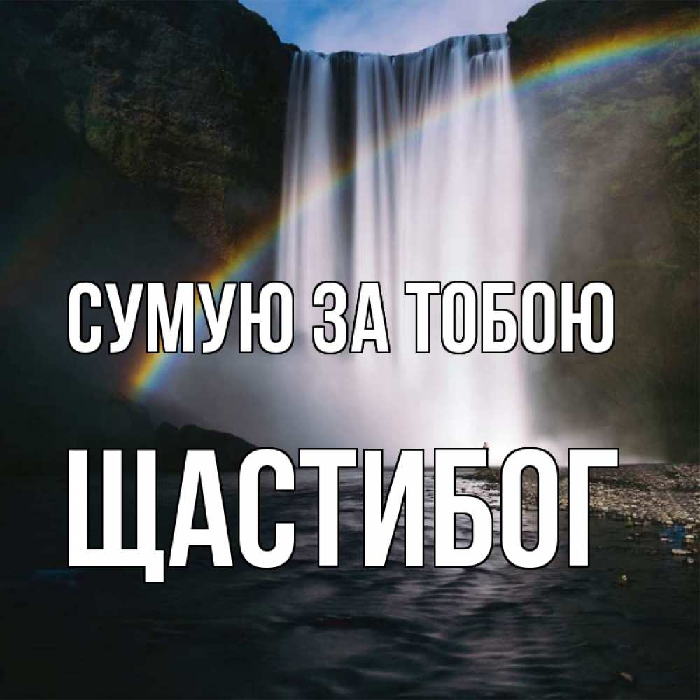 Открытка на каждый день з підписом, Щастибог Сумую за тобою иди скорее ко мне Прикольна листівка з побажанням онлайн скачати безкоштовно 