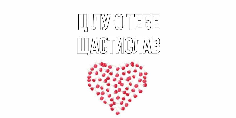 Открытка на каждый день з підписом, Щастислав Цілую тебе сердце Прикольна листівка з побажанням онлайн скачати безкоштовно 