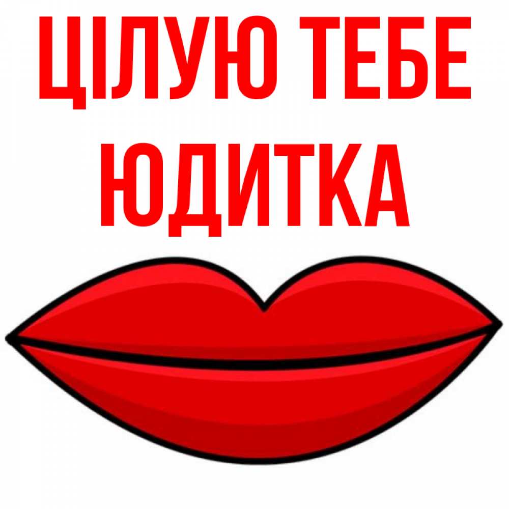 Открытка на каждый день з підписом, Юдитка Цілую тебе губы векторные Прикольна листівка з побажанням онлайн скачати безкоштовно 