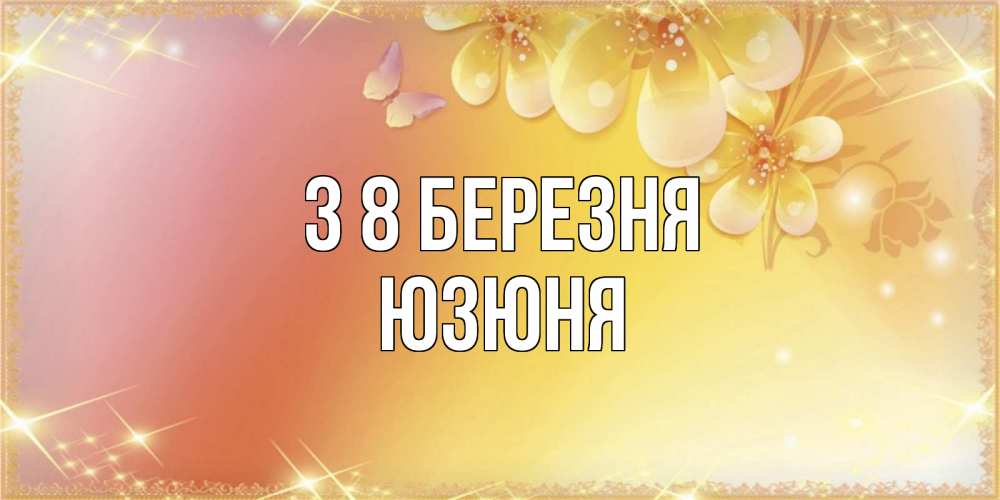 Открытка на каждый день з підписом, Юзюня З 8 БЕРЕЗНЯ бесплатные открытки на международный женский день Прикольна листівка з побажанням онлайн скачати безкоштовно 