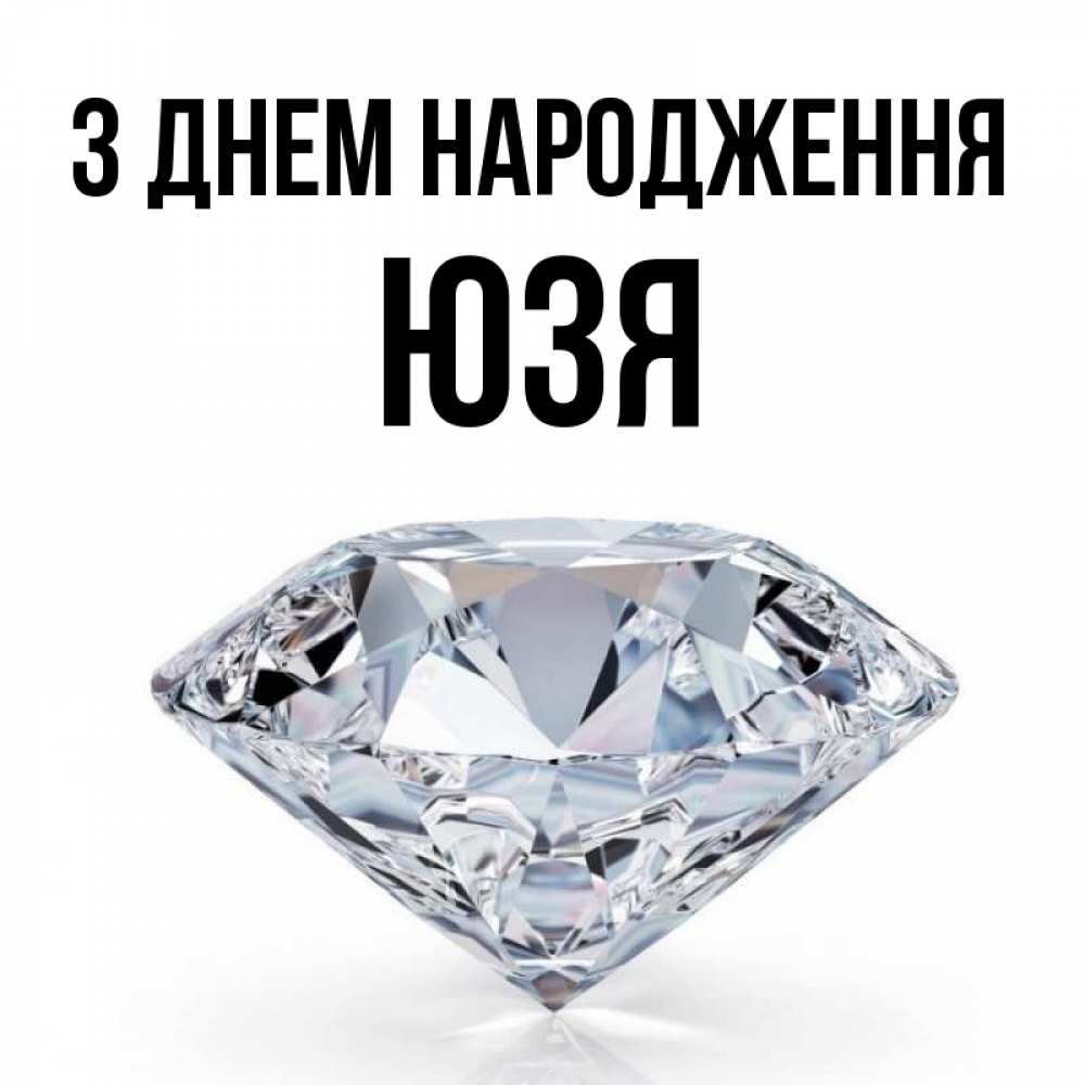 Открытка на каждый день з підписом, Юзя З Днем народження к пожеланием быть богатым Прикольна листівка з побажанням онлайн скачати безкоштовно 