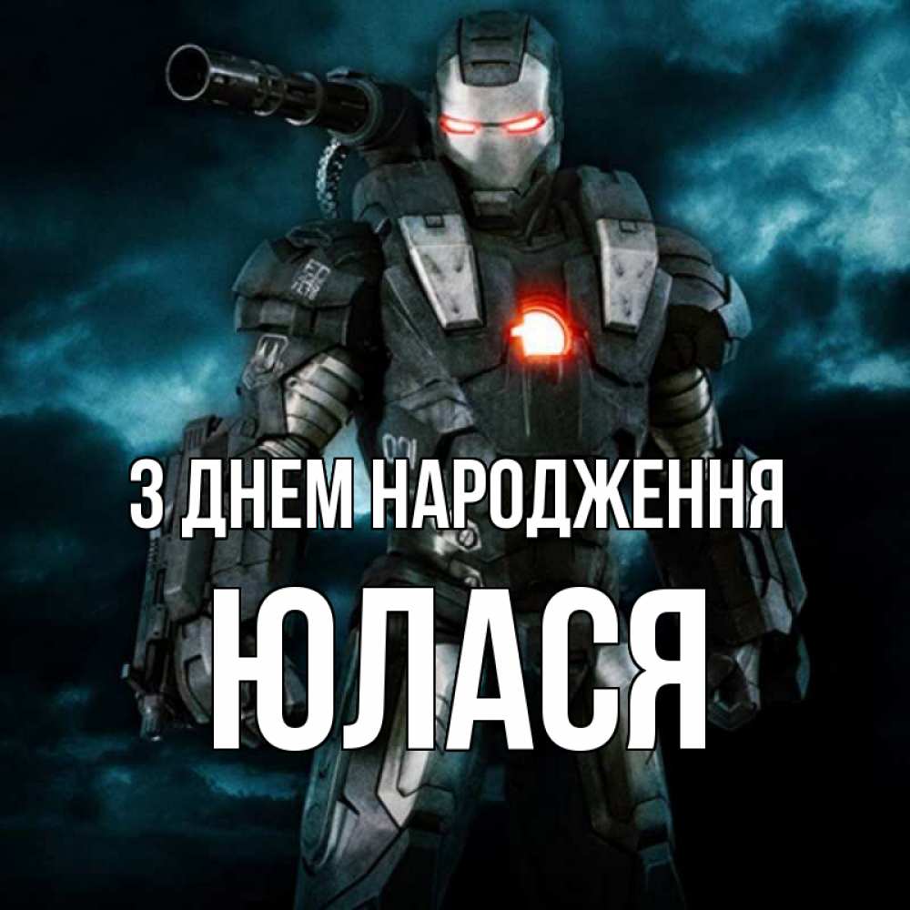 Открытка на каждый день з підписом, Юлася З Днем народження марвел супергерой в новом костюме Прикольна листівка з побажанням онлайн скачати безкоштовно 