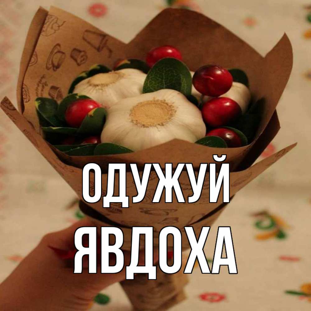 Открытка на каждый день з підписом, Явдоха Одужуй букет из фитонцидов и витамина c Прикольна листівка з побажанням онлайн скачати безкоштовно 