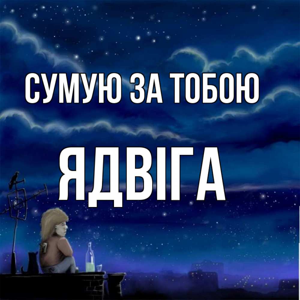 Открытка на каждый день з підписом, Ядвіга Сумую за тобою на крыше 1 Прикольна листівка з побажанням онлайн скачати безкоштовно 