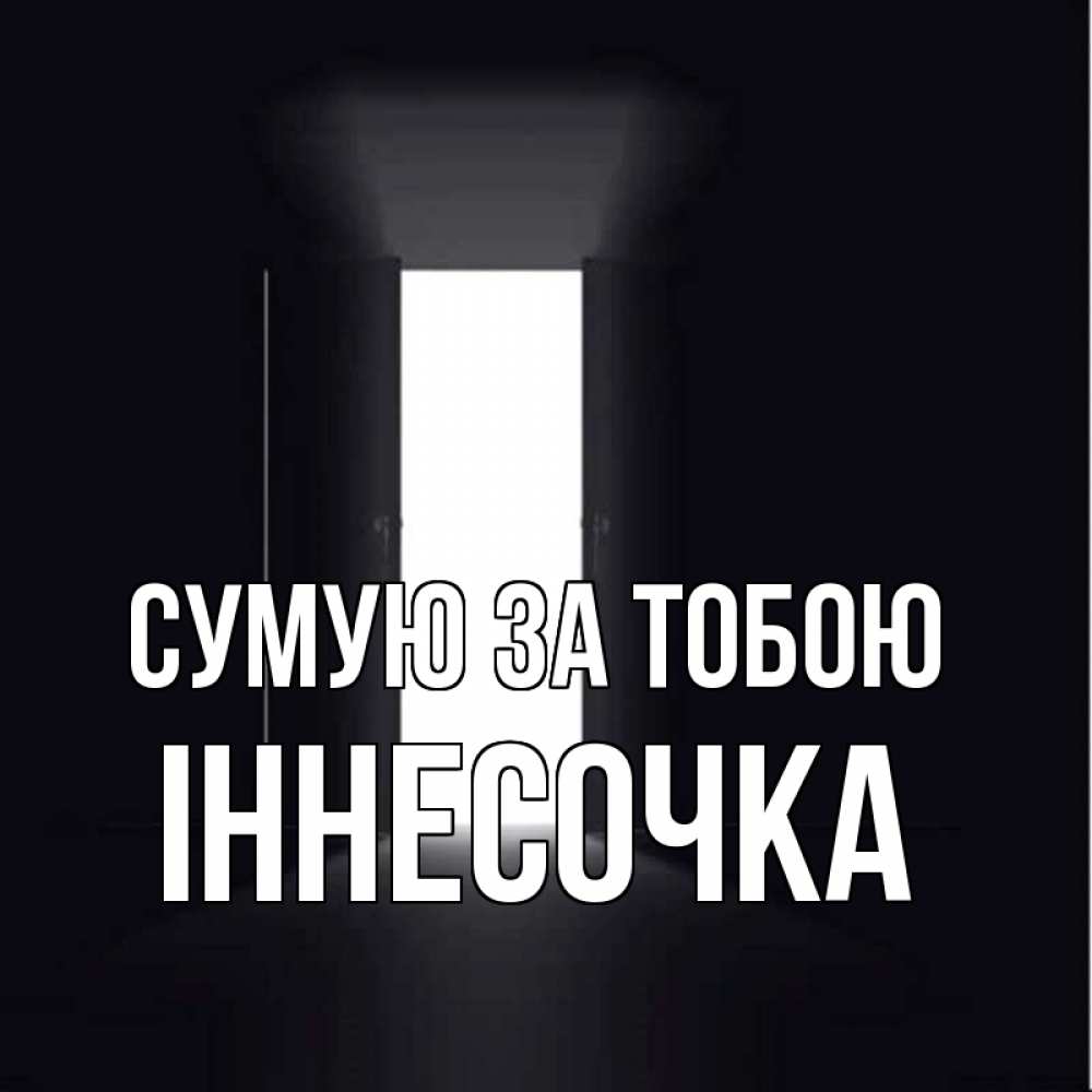 Открытка на каждый день з підписом, Іннесочка Сумую за тобою дверь и свет Прикольна листівка з побажанням онлайн скачати безкоштовно 