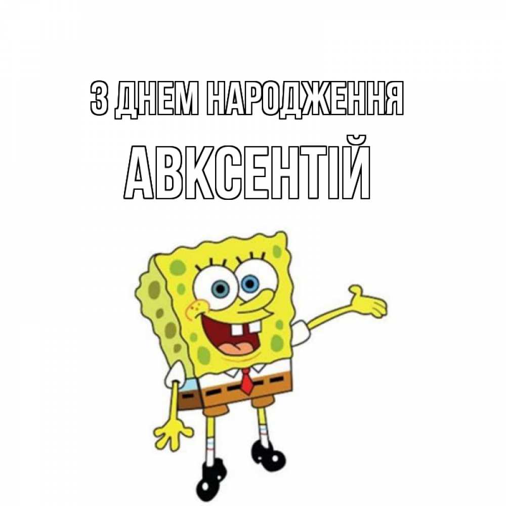 Открытка на каждый день з підписом, Авксентій З Днем народження веселые Прикольна листівка з побажанням онлайн скачати безкоштовно 