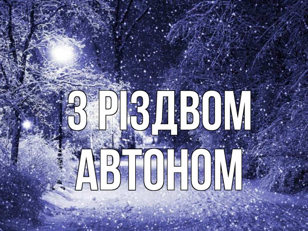 Открытка на каждый день з підписом, Автоном З Різдвом зима, снег, фонарь Прикольна листівка з побажанням онлайн скачати безкоштовно 