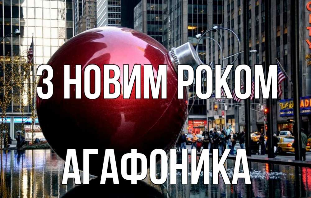 Открытка на каждый день з підписом, Агафоника З новим роком Америка, новый год Прикольна листівка з побажанням онлайн скачати безкоштовно 