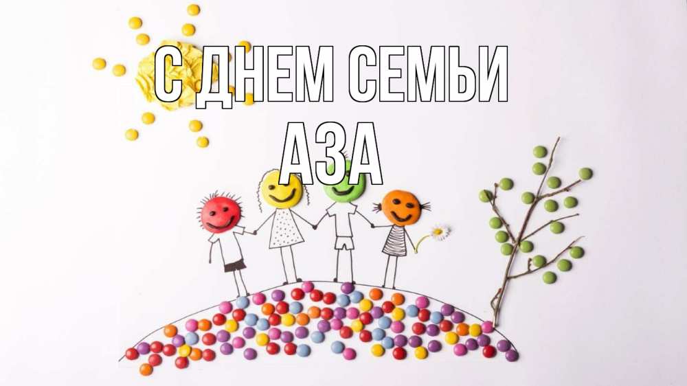 Открытка на каждый день з підписом, Аза С днем семьи с днем семьи Прикольна листівка з побажанням онлайн скачати безкоштовно 