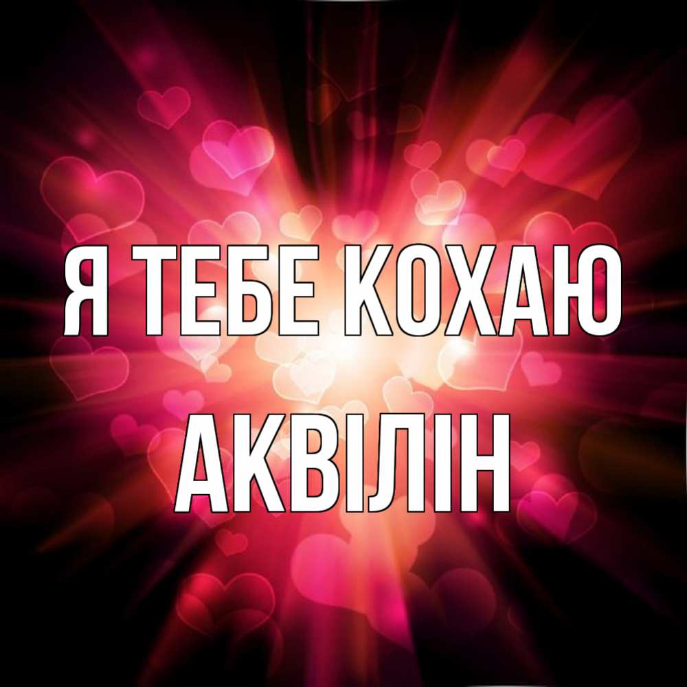 Открытка на каждый день з підписом, Аквілін Я тебе кохаю рамочка 1 Прикольна листівка з побажанням онлайн скачати безкоштовно 