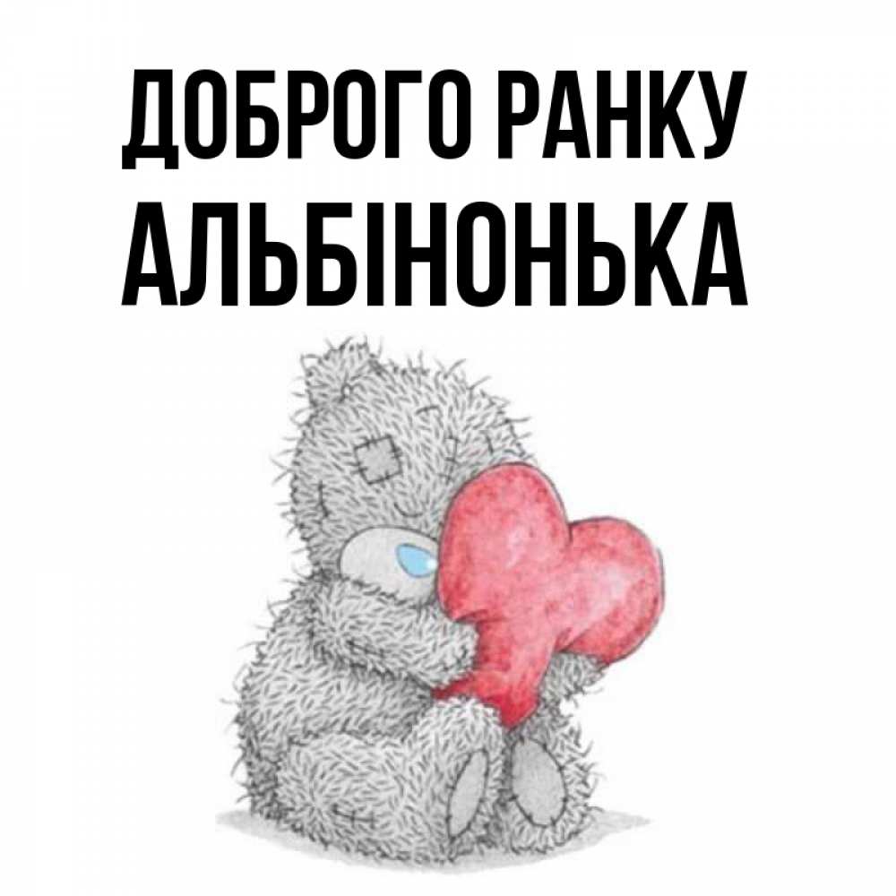 Открытка на каждый день з підписом, Альбінонька Доброго ранку плюшевые игрушки Прикольна листівка з побажанням онлайн скачати безкоштовно 