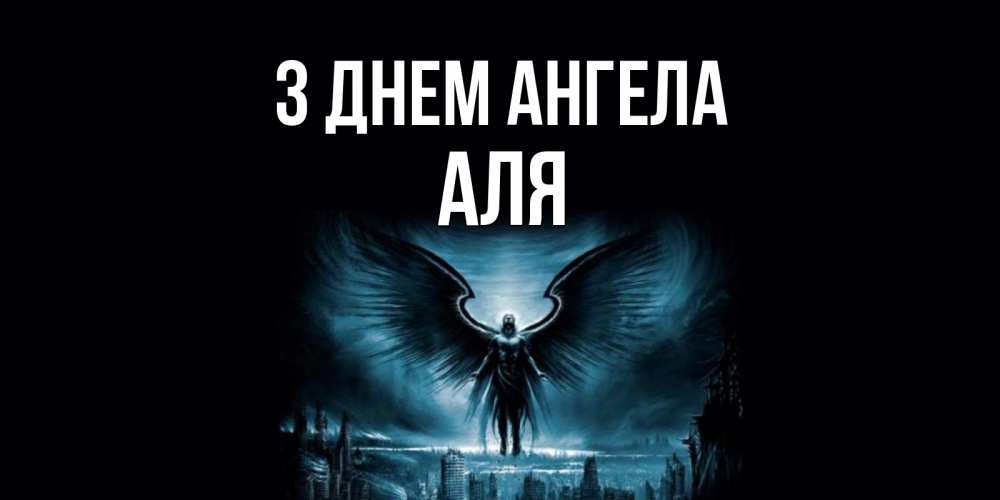 Открытка на каждый день з підписом, Аля З Днем ангела ангел, день ангела Прикольна листівка з побажанням онлайн скачати безкоштовно 