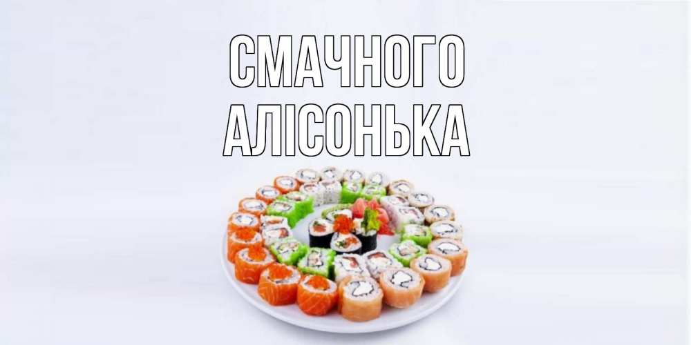 Открытка на каждый день з підписом, Алісонька Смачного суши Прикольна листівка з побажанням онлайн скачати безкоштовно 