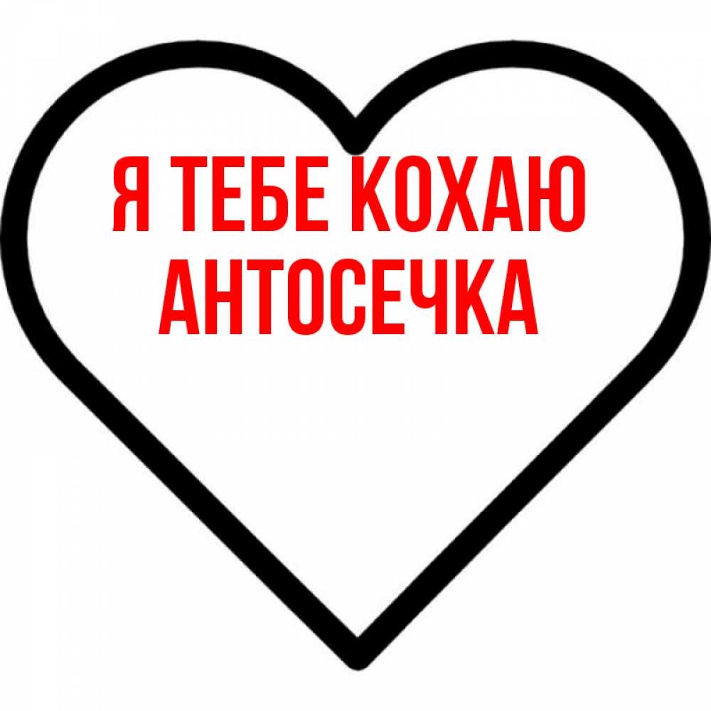 Открытка на каждый день з підписом, Антосечка Я тебе кохаю посто Прикольна листівка з побажанням онлайн скачати безкоштовно 