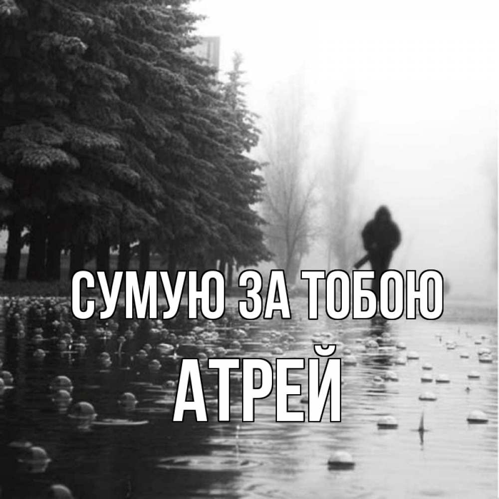 Открытка на каждый день з підписом, Атрей Сумую за тобою приходи Прикольна листівка з побажанням онлайн скачати безкоштовно 