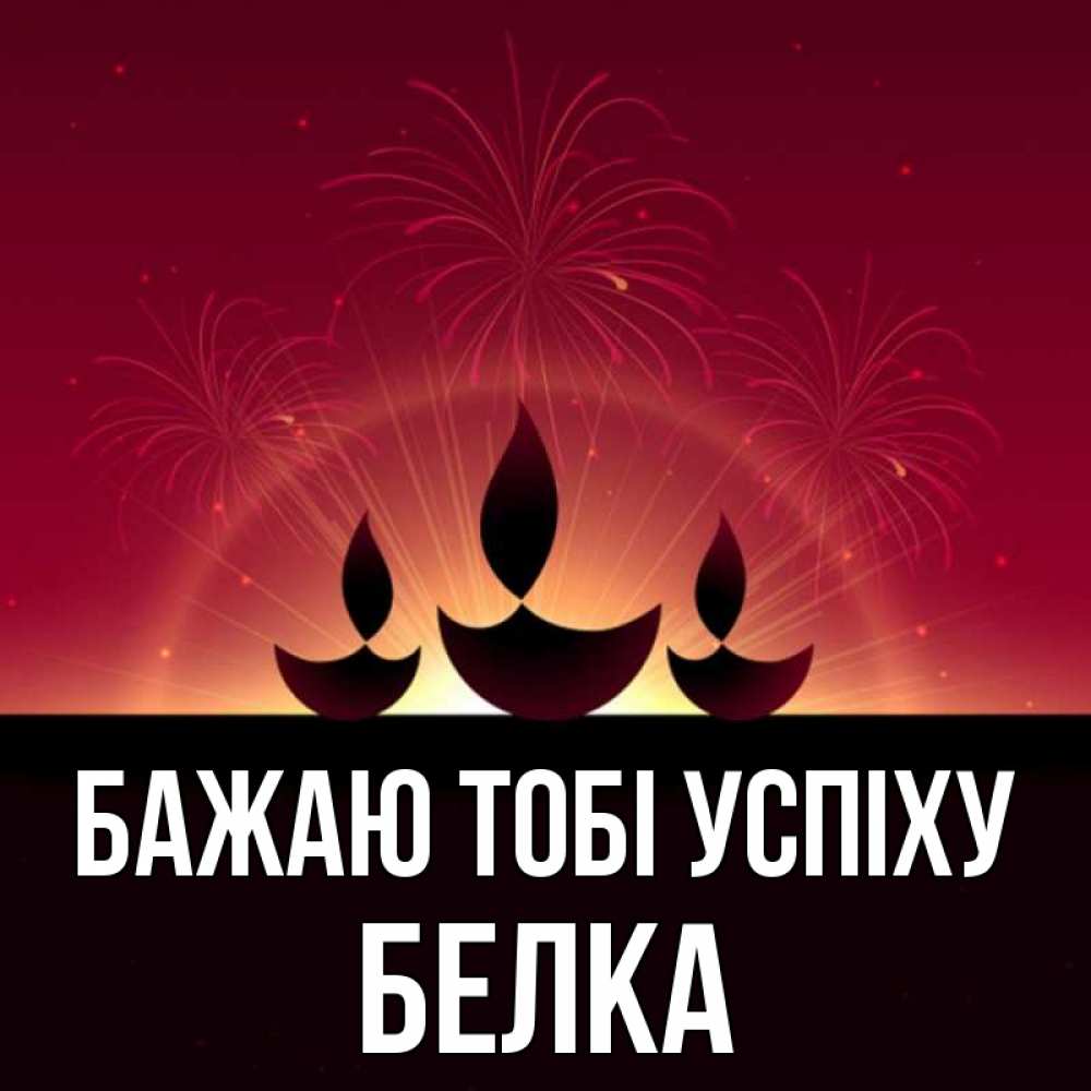 Открытка на каждый день з підписом, Белка Бажаю тобі успіху праздник Прикольна листівка з побажанням онлайн скачати безкоштовно 