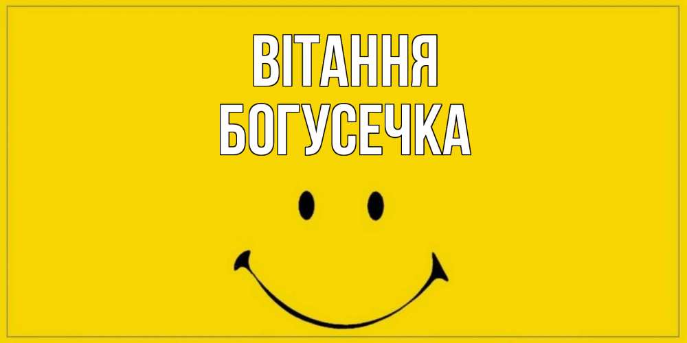 Открытка на каждый день з підписом, Богусечка Вітання смайл Прикольна листівка з побажанням онлайн скачати безкоштовно 