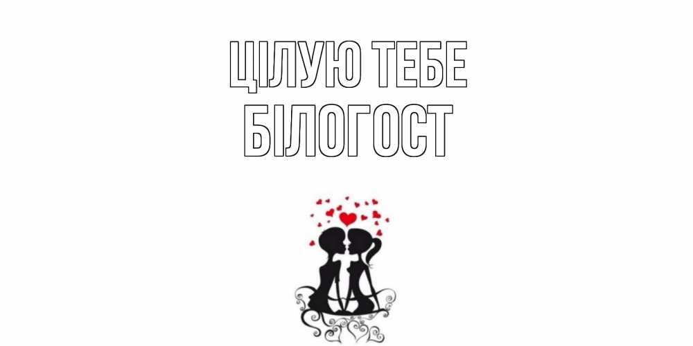 Открытка на каждый день з підписом, Білогост Цілую тебе силует, поцелуй Прикольна листівка з побажанням онлайн скачати безкоштовно 