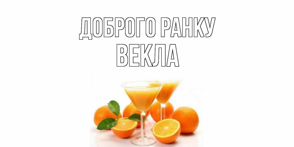 Открытка на каждый день з підписом, Векла Доброго ранку апельсин Прикольна листівка з побажанням онлайн скачати безкоштовно 