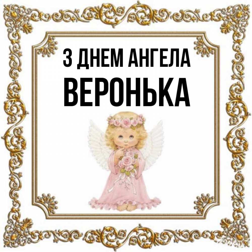 Открытка на каждый день з підписом, Веронька З Днем ангела девочка ангел с крыльями и цветами в розовом платье Прикольна листівка з побажанням онлайн скачати безкоштовно 